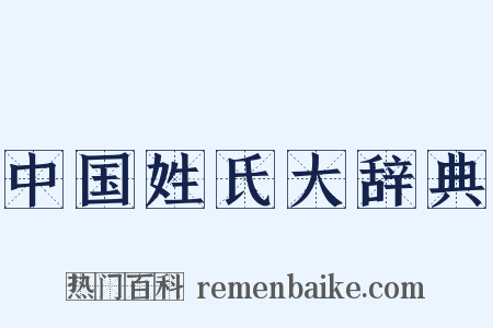 中国姓氏大辞典是什么意思的图片